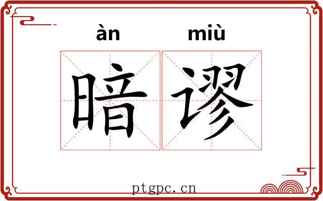 暗谬