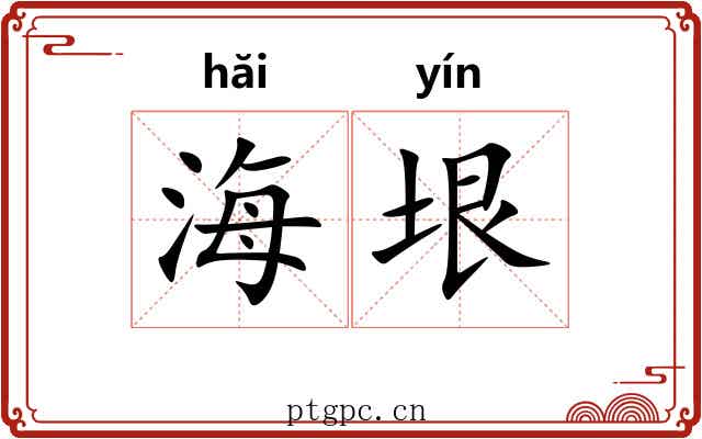 海垠