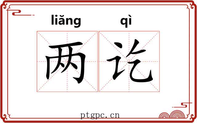 两讫