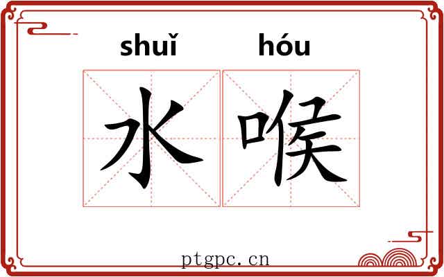 水喉 水喉