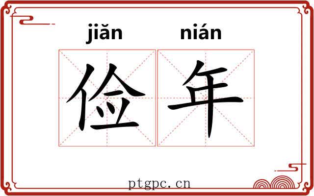 俭年 俭年