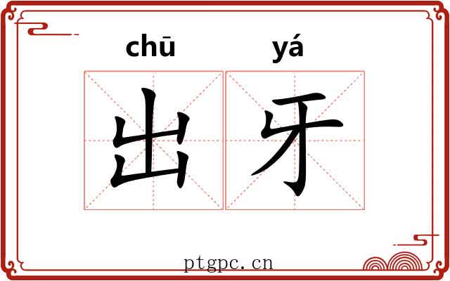 出牙 出牙