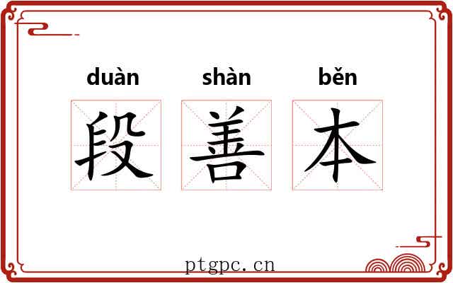 段善本