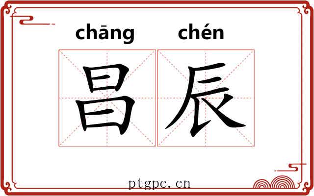 昌辰