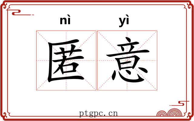 匿意