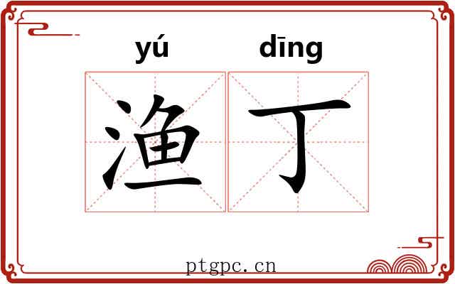 渔丁
