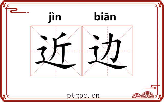 近边 近边