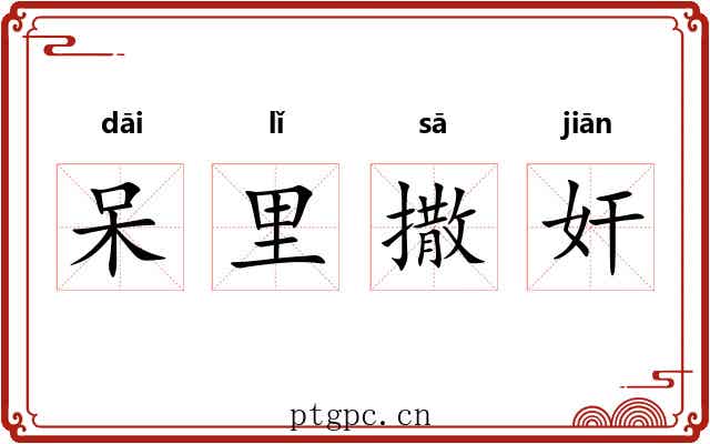 呆里撒奸 呆里撒奸