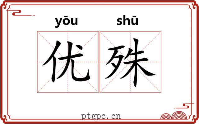 优殊