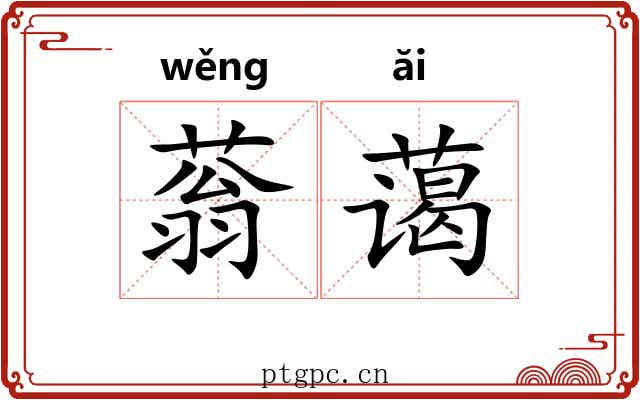 蓊蔼