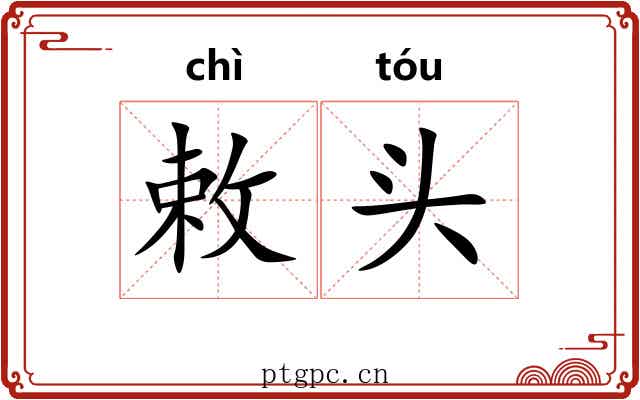 敕头