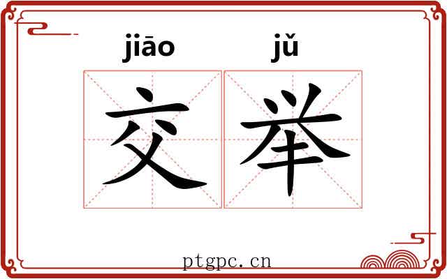 交举 交举