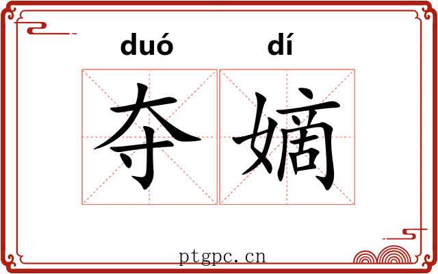 夺嫡 夺嫡
