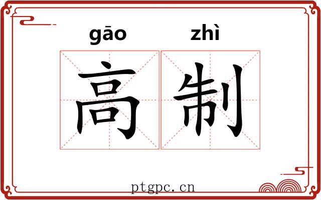 高制 高制