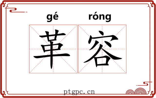 革容 革容