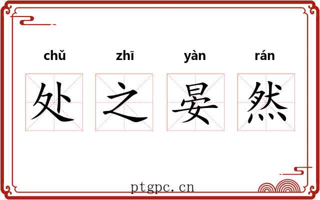 处之晏然 处之晏然
