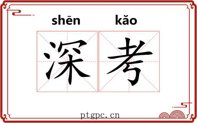 深考 深考