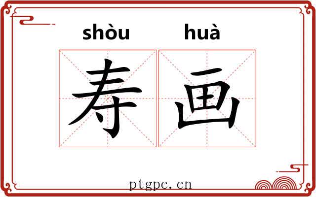 寿画 寿画