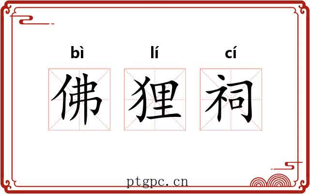 佛狸祠 佛狸祠