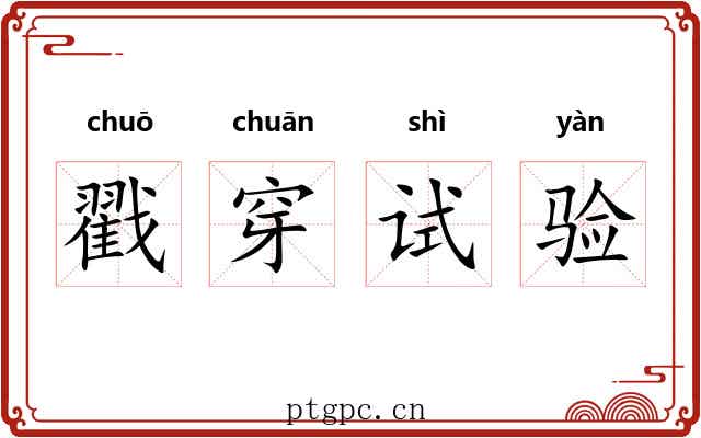 戳穿试验