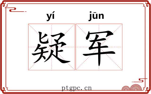 疑军