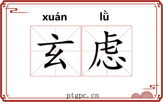 玄虑