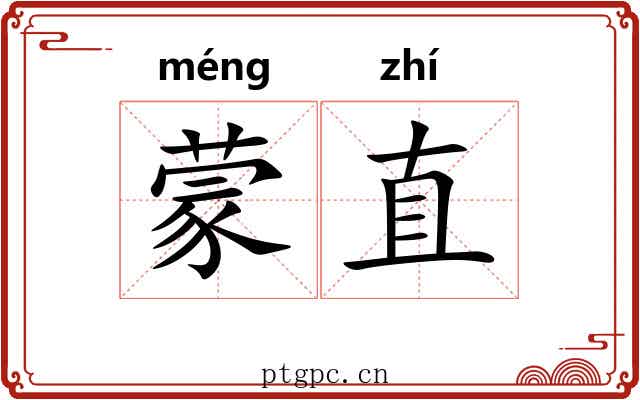 蒙直
