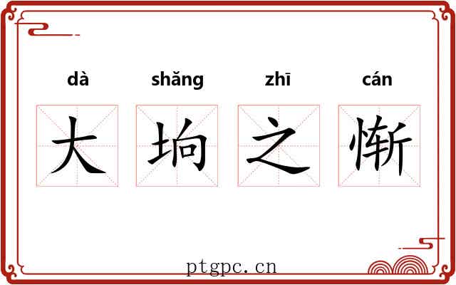 大垧之惭 大垧之惭
