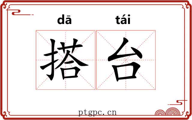搭台 搭台
