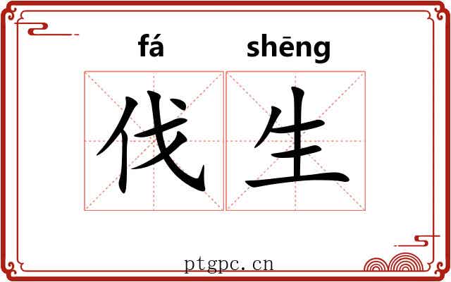 伐生 伐生