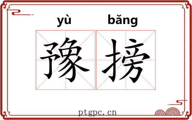 豫搒