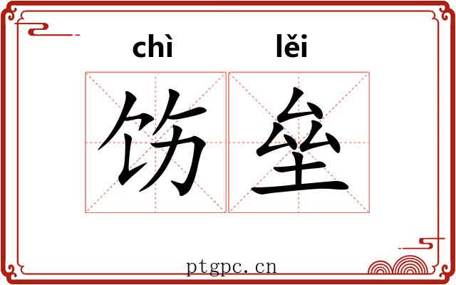 饬垒