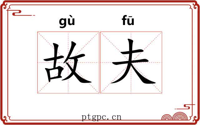 故夫