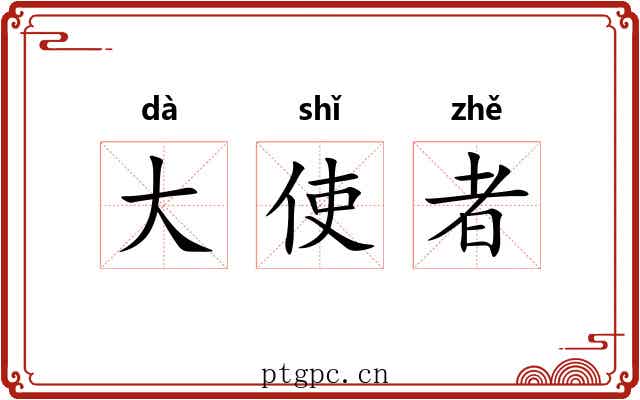 大使者 大使者