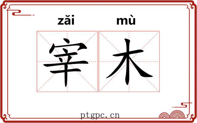 宰木 宰木