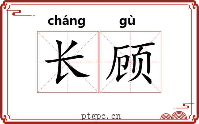 长顾