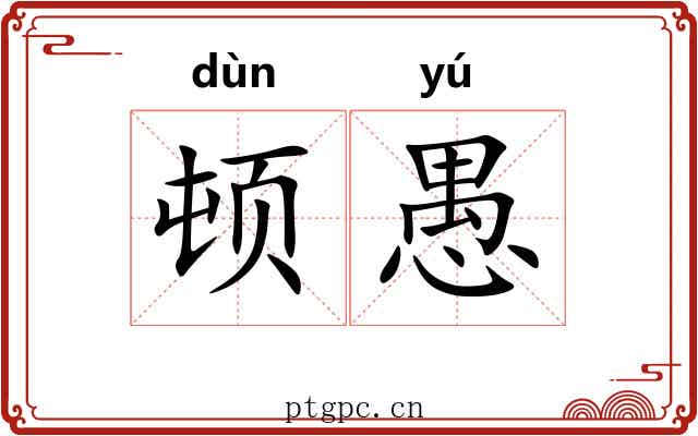 顿愚 顿愚