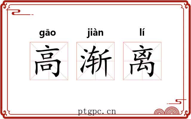 高渐离 高渐离