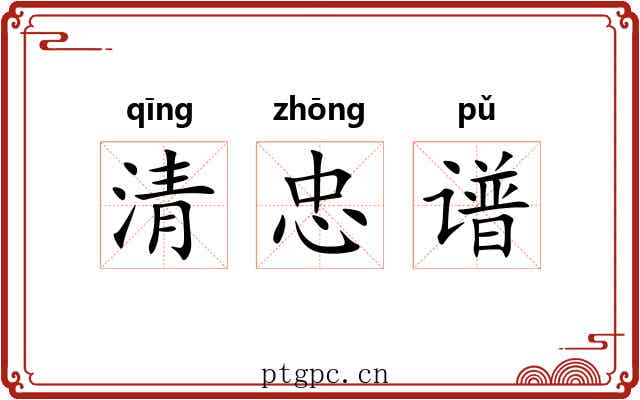 清忠谱 清忠谱