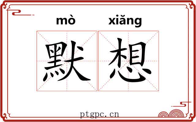 默想