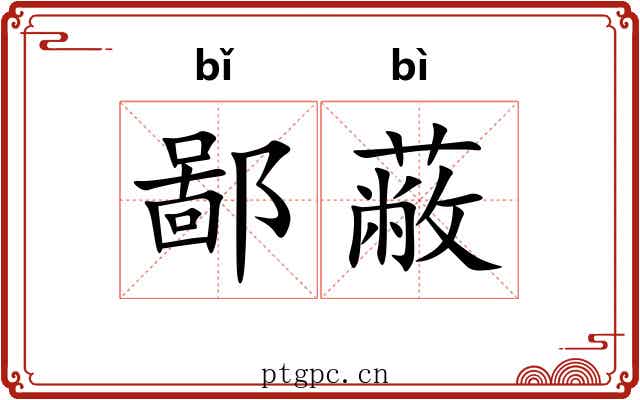 鄙蔽
