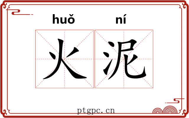 火泥 火泥
