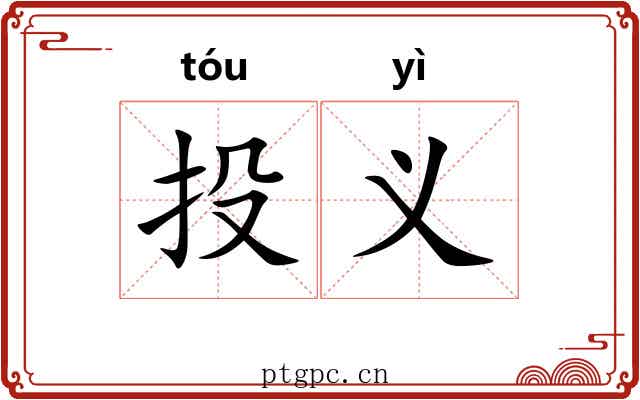 投义 投义