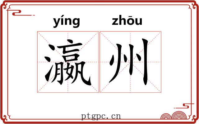 瀛州
