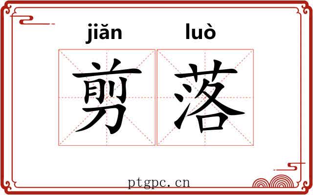 剪落 剪落