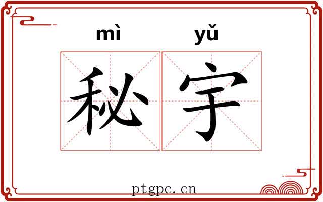 秘宇