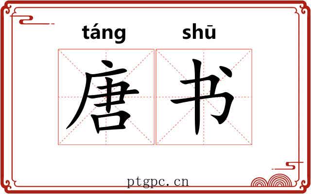 唐书 唐书