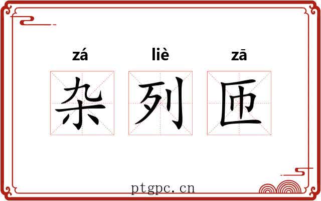 杂列匝 杂列匝