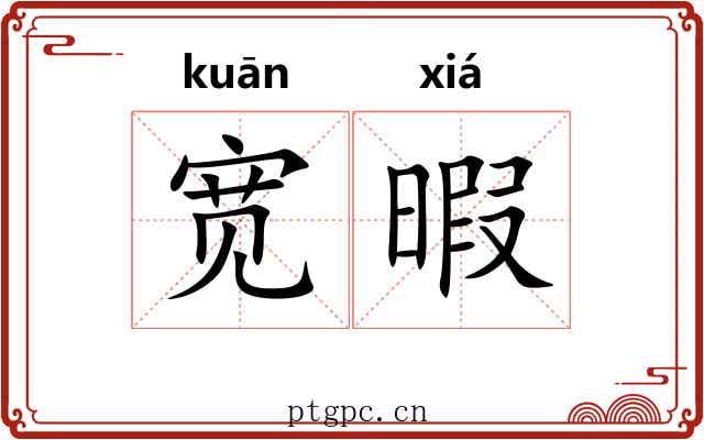 宽暇