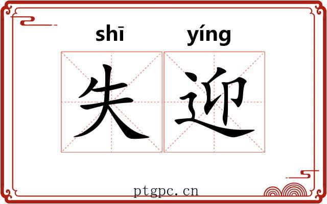失迎 失迎